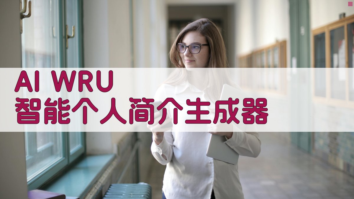 AI WRU 智能个人简介生成器